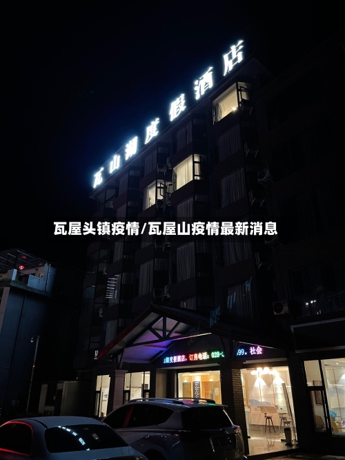 瓦屋头镇疫情/瓦屋山疫情最新消息