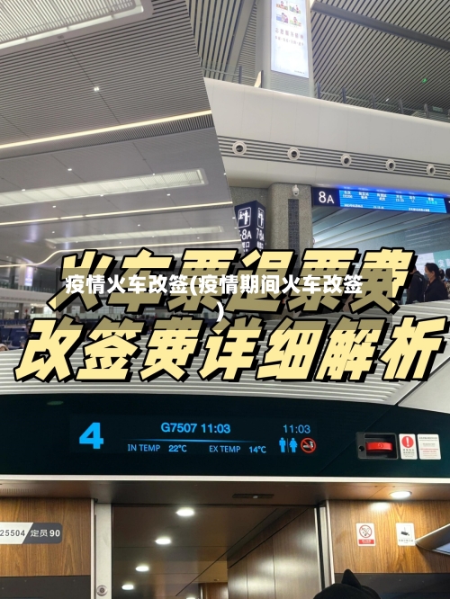 疫情火车改签(疫情期间火车改签)