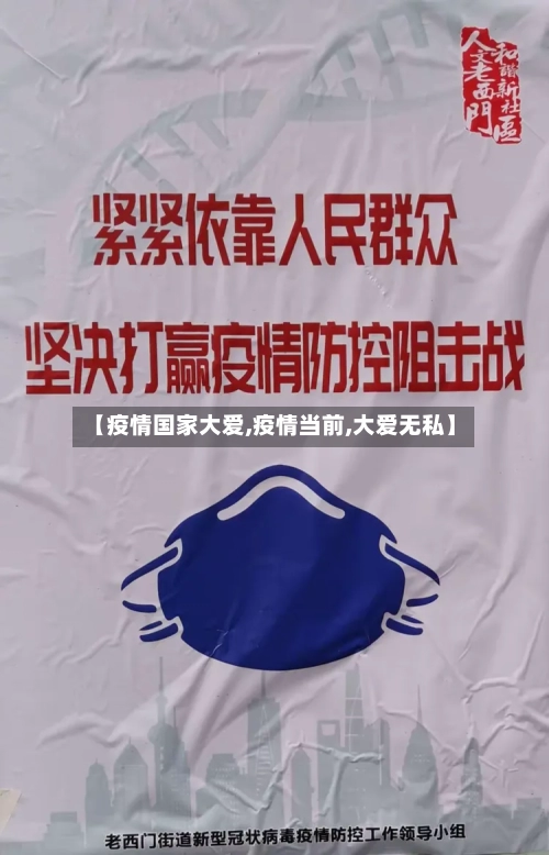 【疫情国家大爱,疫情当前,大爱无私】