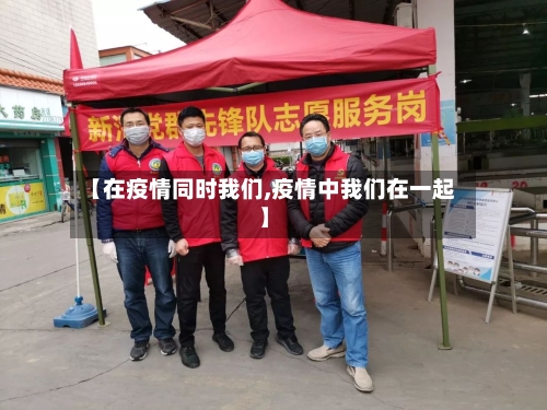 【在疫情同时我们,疫情中我们在一起】