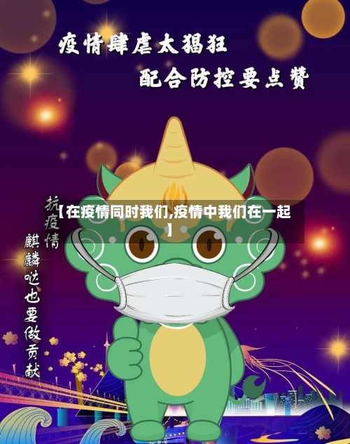 【在疫情同时我们,疫情中我们在一起】-第3张图片