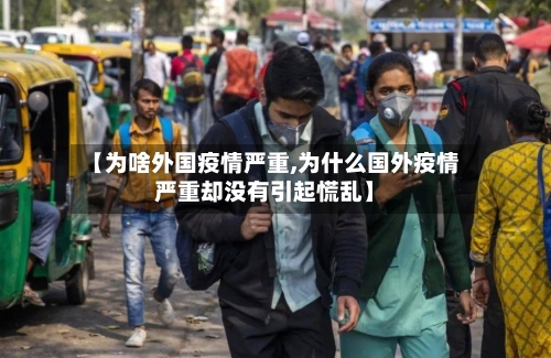 【为啥外国疫情严重,为什么国外疫情严重却没有引起慌乱】