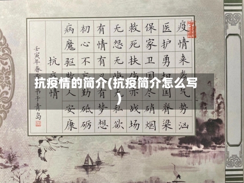 抗疫情的简介(抗疫简介怎么写)-第2张图片