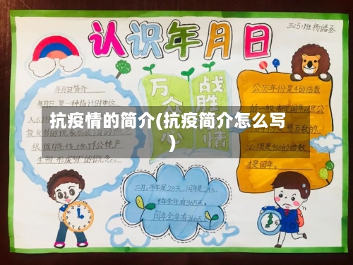 抗疫情的简介(抗疫简介怎么写)-第3张图片