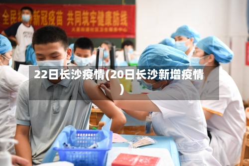 22日长沙疫情(20日长沙新增疫情)
