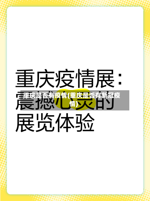 重庆是否有疫情(重庆是否有新冠疫情)-第2张图片