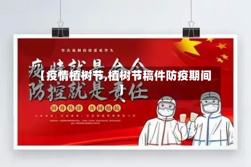 【疫情植树节,植树节稿件防疫期间】