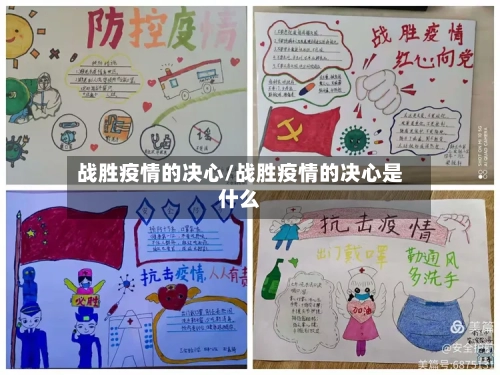 战胜疫情的决心/战胜疫情的决心是什么-第3张图片