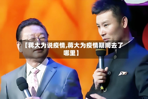 【蒋大为说疫情,蒋大为疫情期间去了哪里】-第3张图片