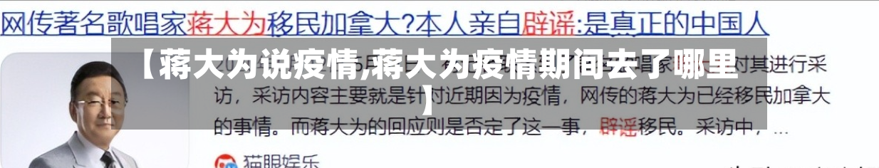 【蒋大为说疫情,蒋大为疫情期间去了哪里】