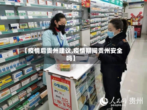 【疫情后贵州建议,疫情期间贵州安全吗】