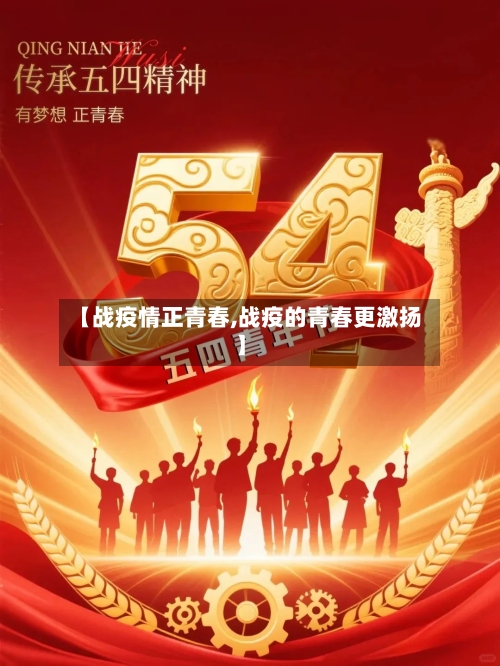 【战疫情正青春,战疫的青春更激扬】