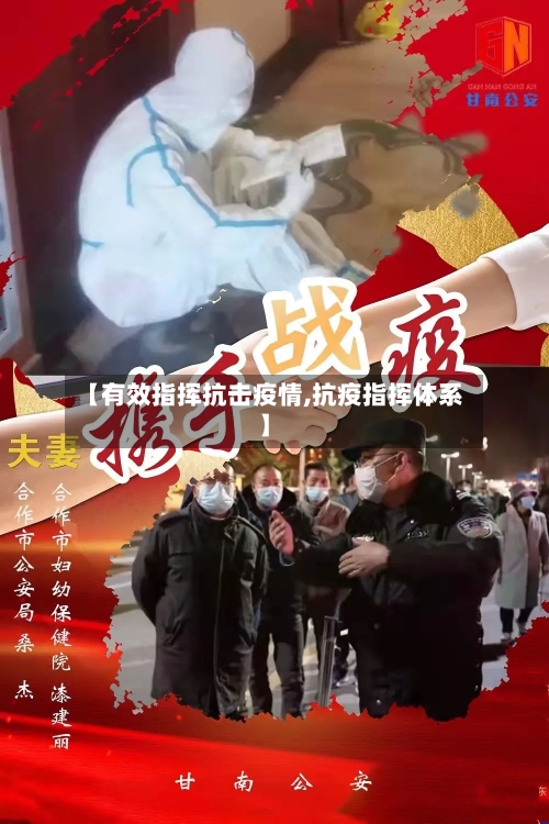 【有效指挥抗击疫情,抗疫指挥体系】