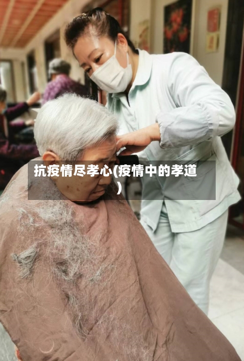 抗疫情尽孝心(疫情中的孝道)