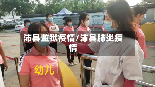 沛县监狱疫情/沛县肺炎疫情-第2张图片