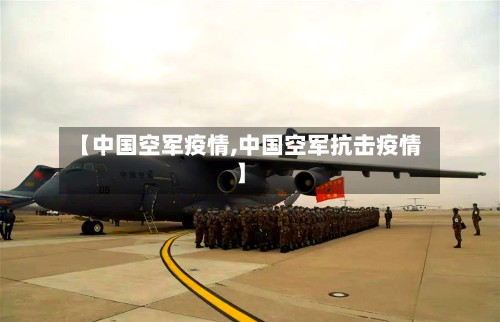 【中国空军疫情,中国空军抗击疫情】-第2张图片