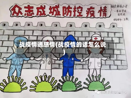 战疫情通感情(战疫情的话怎么说)
