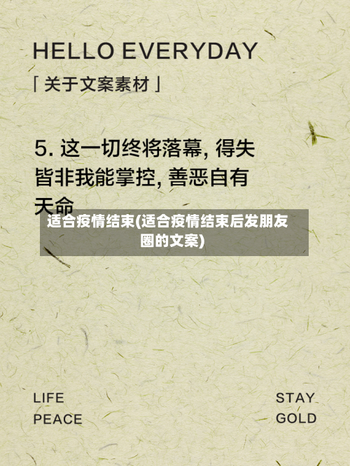 适合疫情结束(适合疫情结束后发朋友圈的文案)