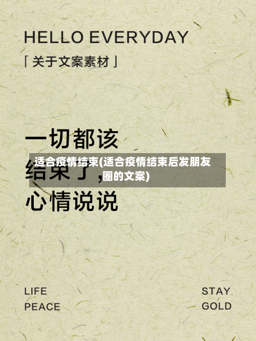 适合疫情结束(适合疫情结束后发朋友圈的文案)-第2张图片