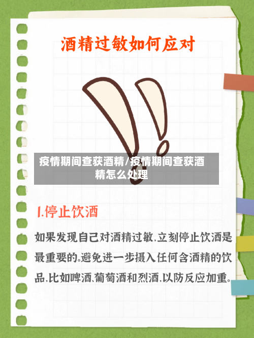 疫情期间查获酒精/疫情期间查获酒精怎么处理-第3张图片