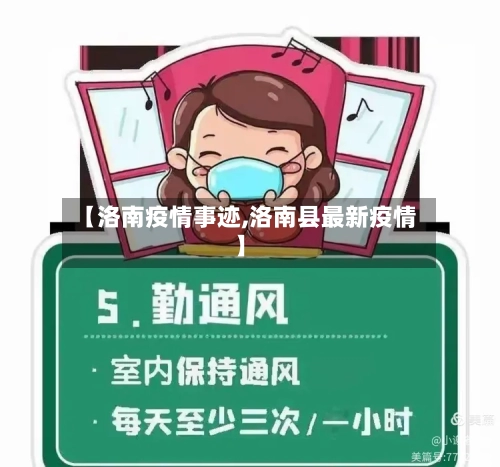 【洛南疫情事迹,洛南县最新疫情】