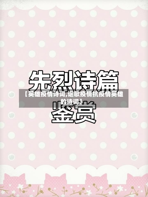 【英雄疫情诗词,讴歌疫情抗疫情英雄的诗词】