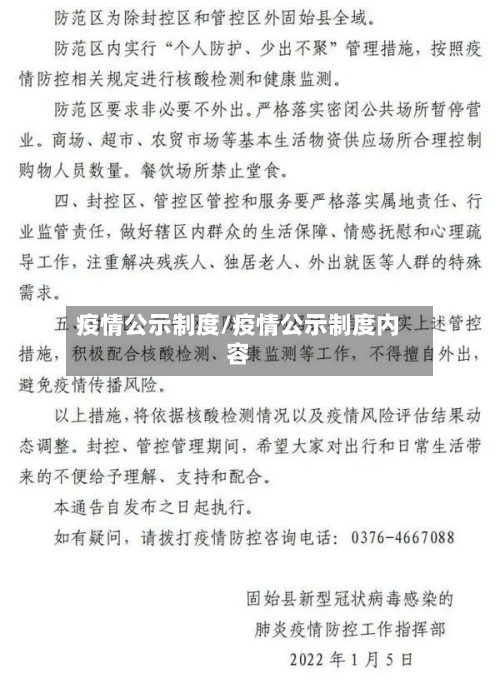 疫情公示制度/疫情公示制度内容