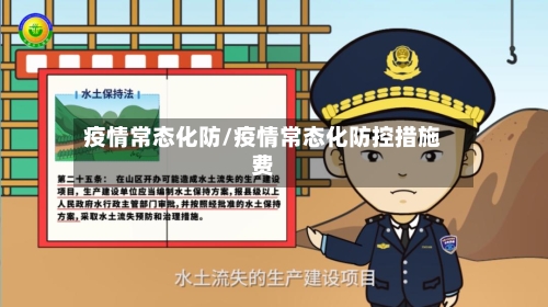 疫情常态化防/疫情常态化防控措施费