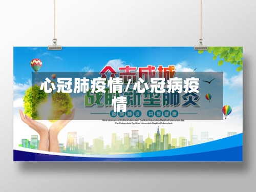 心冠肺疫情/心冠病疫情-第2张图片