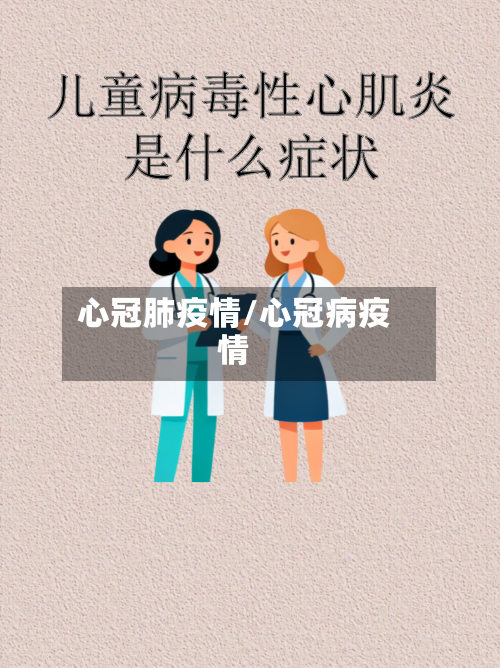 心冠肺疫情/心冠病疫情-第3张图片