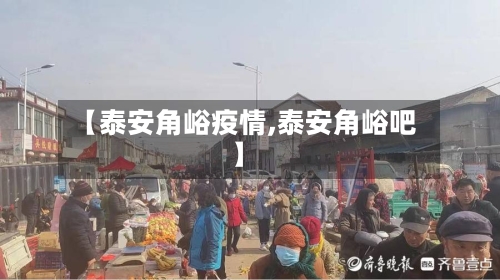 【泰安角峪疫情,泰安角峪吧】-第3张图片