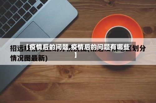 【疫情后的问题,疫情后的问题有哪些】-第3张图片