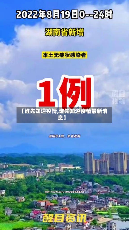 【谁先知道疫情,谁先知道疫情最新消息】-第2张图片