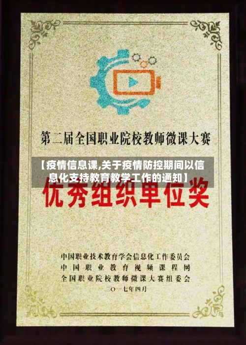【疫情信息课,关于疫情防控期间以信息化支持教育教学工作的通知】