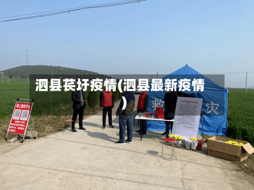 泗县苌圩疫情(泗县最新疫情)