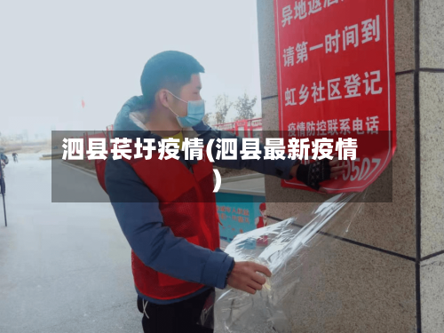 泗县苌圩疫情(泗县最新疫情)-第2张图片