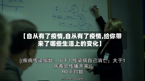 【自从有了疫情,自从有了疫情,给你带来了哪些生活上的变化】