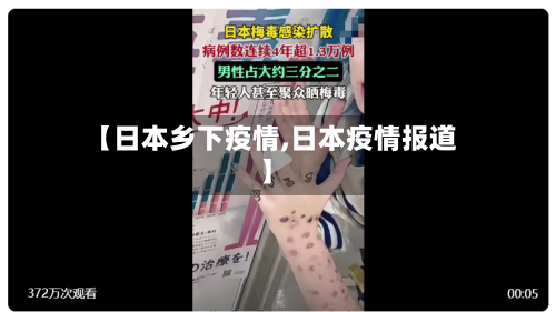 【日本乡下疫情,日本疫情报道】-第3张图片