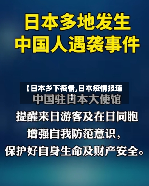 【日本乡下疫情,日本疫情报道】