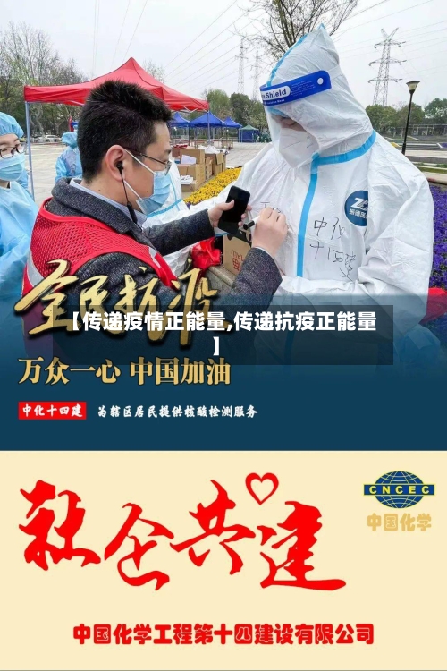 【传递疫情正能量,传递抗疫正能量】