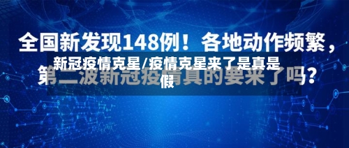 新冠疫情克星/疫情克星来了是真是假-第3张图片