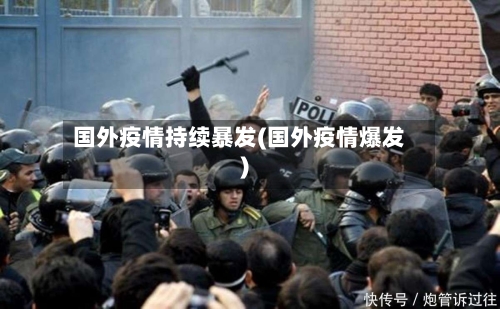 国外疫情持续暴发(国外疫情爆发)-第2张图片