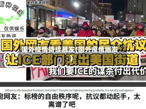 国外疫情持续暴发(国外疫情爆发)