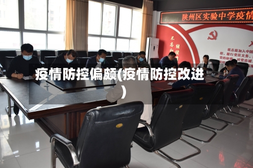 疫情防控偏颇(疫情防控改进)