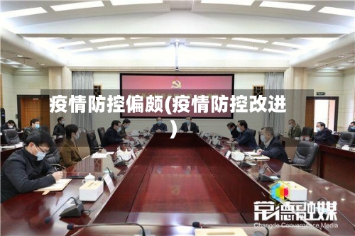 疫情防控偏颇(疫情防控改进)-第2张图片