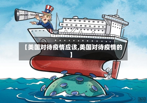 【美国对待疫情应该,美国对待疫情的】-第2张图片