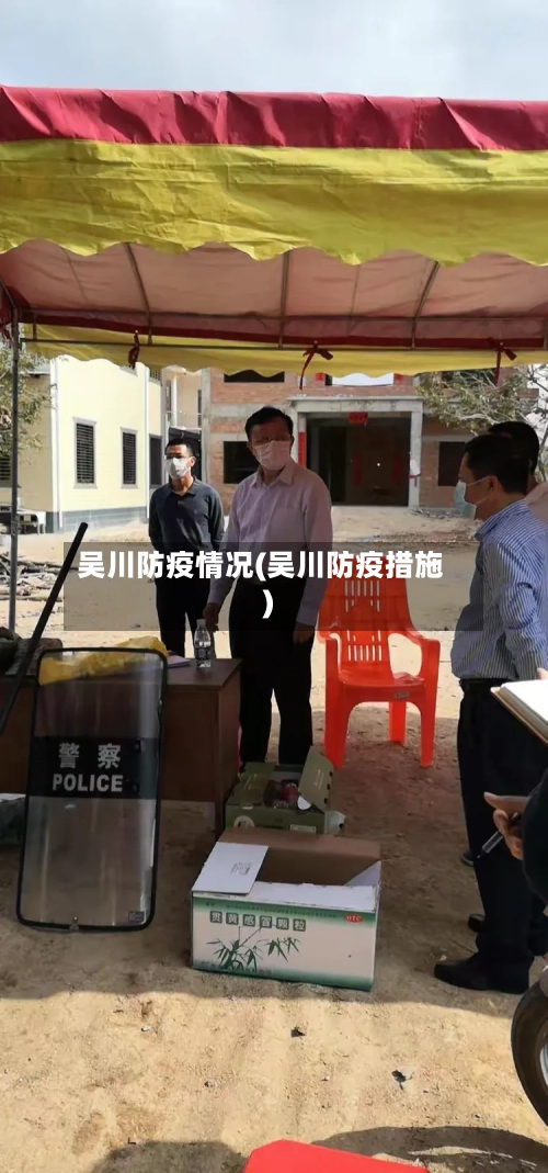 吴川防疫情况(吴川防疫措施)