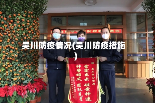 吴川防疫情况(吴川防疫措施)-第3张图片