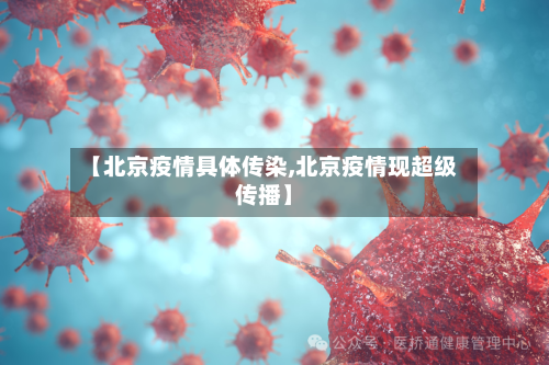 【北京疫情具体传染,北京疫情现超级传播】