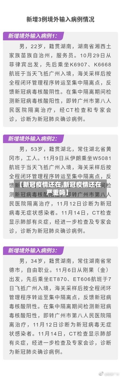 【新冠疫情还在,新冠疫情还在严重吗】